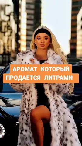 АРОМАТ КОТОРЫЙ НЕ НУЖДАЕТСЯ В РЕКЛАМЕ 🥰🥰🥰 #розпивпарфумів #повномірніфлакони #нішевіпарфуми #парфумиукраїна 