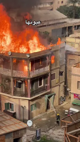 😂#حريقة #حب #عيون #ستوديو_مصر #حادثة_ستوديو_مصر