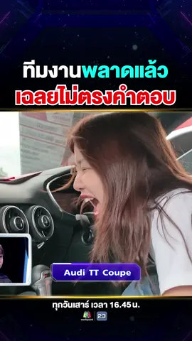 tiktok-น้องพร้อม-รีวิวรถ_ทีมงานพลาดแล้ว เฉลยไม่ตรงคำตอบ