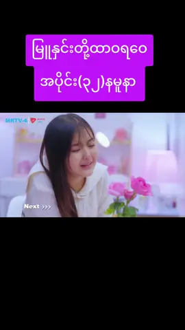 #မြူနှင်းတို့ထာဝရဝေ  #အပိုင်း (၃၂)နမူနာ #မြန်မာဇာတ်လမ်းတွဲ 