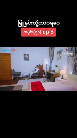 #အပိုင်း၃၁ #ep8 #မြူနှင်းတို့ထာဝရဝေ #မြန်မာရုပ်သံဇာတ်လမ်းတွဲ #foryou 