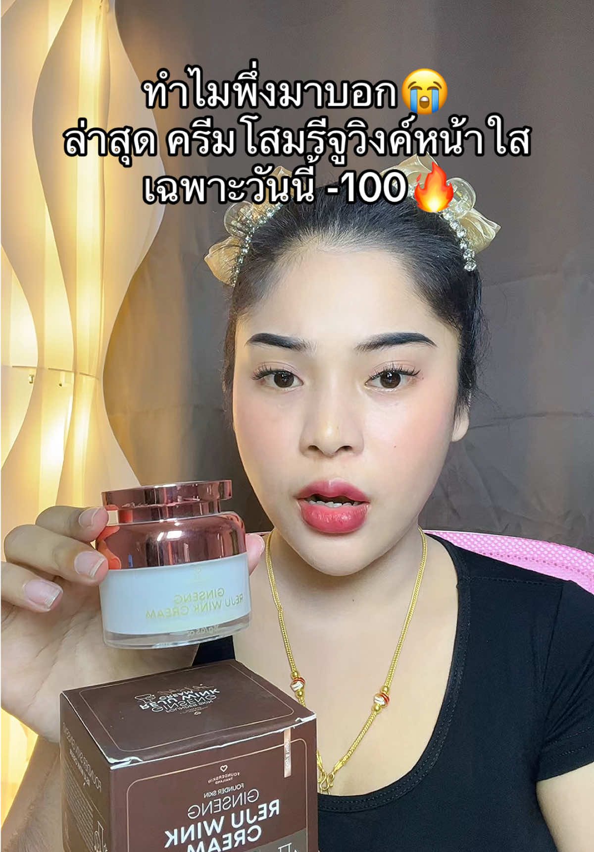 #เนยรีวิว #ครีมโสมรีจูวิงค์ #ครีมหน้าใส #ฟาวเดอร์สกิน 