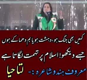 نیو دہلی میں کھڑے ہو کر ایک عورت کا اسلام کے حق میں بولنا اتنا آسان بھی نہیں ہے، خاص طور پر جب وہ عورت ہندؤ بھی ہو #tiktokindia #pakistan #poetry #islam #viralvideo 