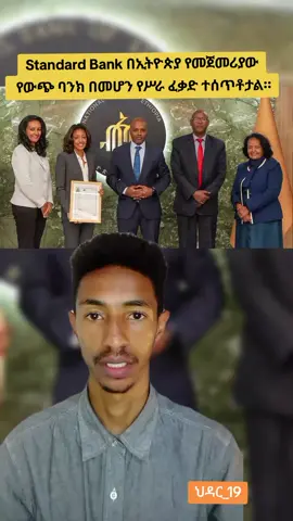 First foreign bank in ethiopia! standard bank is officially IN. ​#standardbank ​#ethiopia  ​#bankingnews ​#economy  ​#fyp 