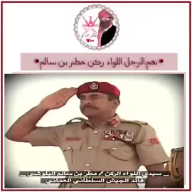 #قايدالجيش السلطاني العماني #مطر بن سالم البلوشي 🫡🫡
