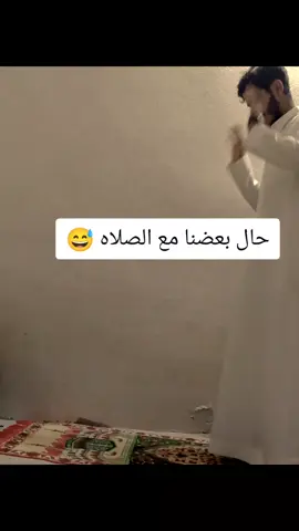 #حال بعضنا مع الصلاه 😂# #الشعب الصيني ماله حل 😂😂 #اكسبلورexplore #اكسبلور #شارك 🔃اليمن 🇾🇪المملكة 🇸🇦