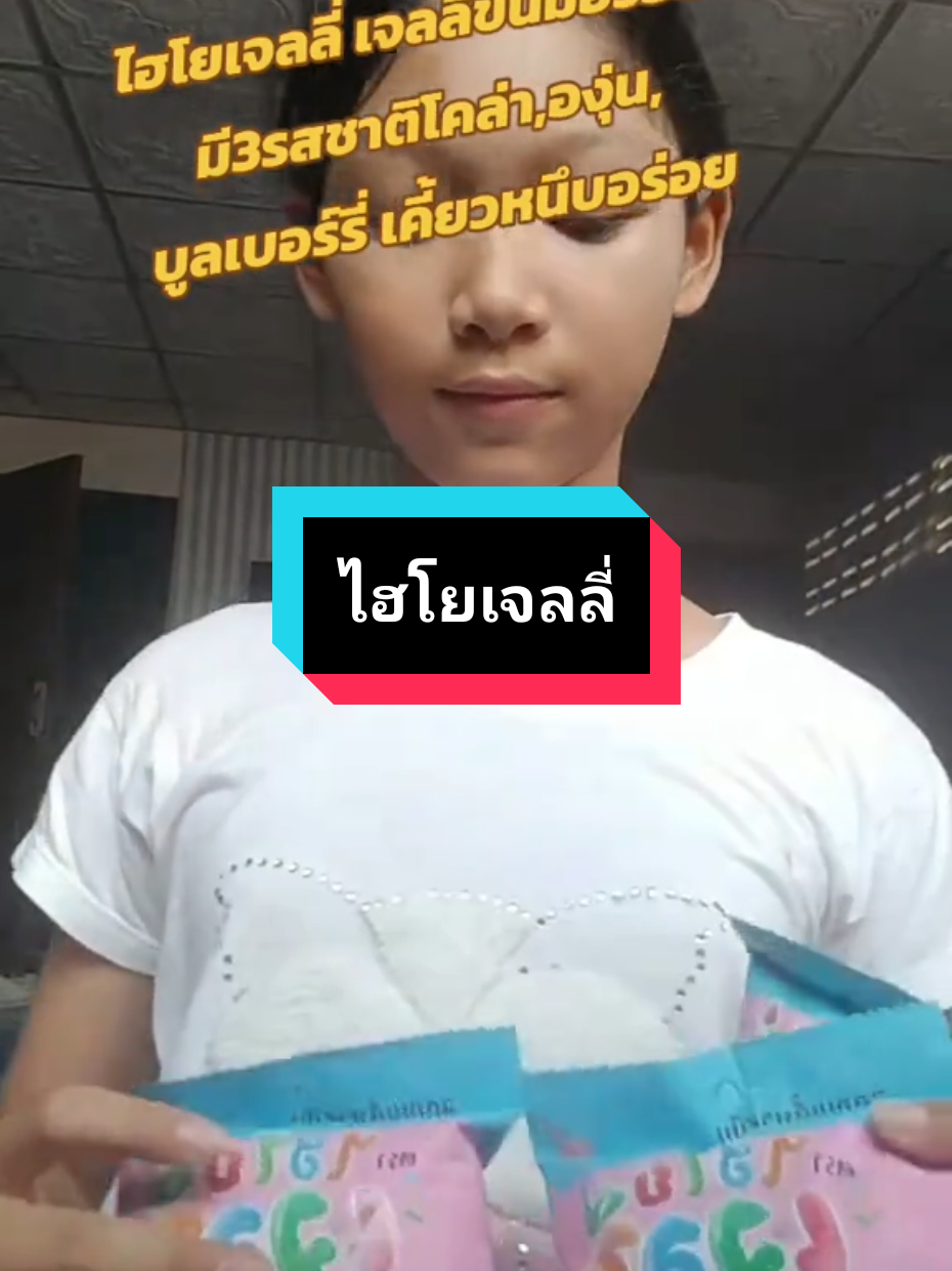 ลูกอมเคี้ยวหนึบมีหลายรสชาติตราไฮโยเจลลี่#ลูกอม #ไฮโยเจลลี่ #ไฮโยเจลลี่พี่อู๋จุน #เทรนด์วันนี้ 