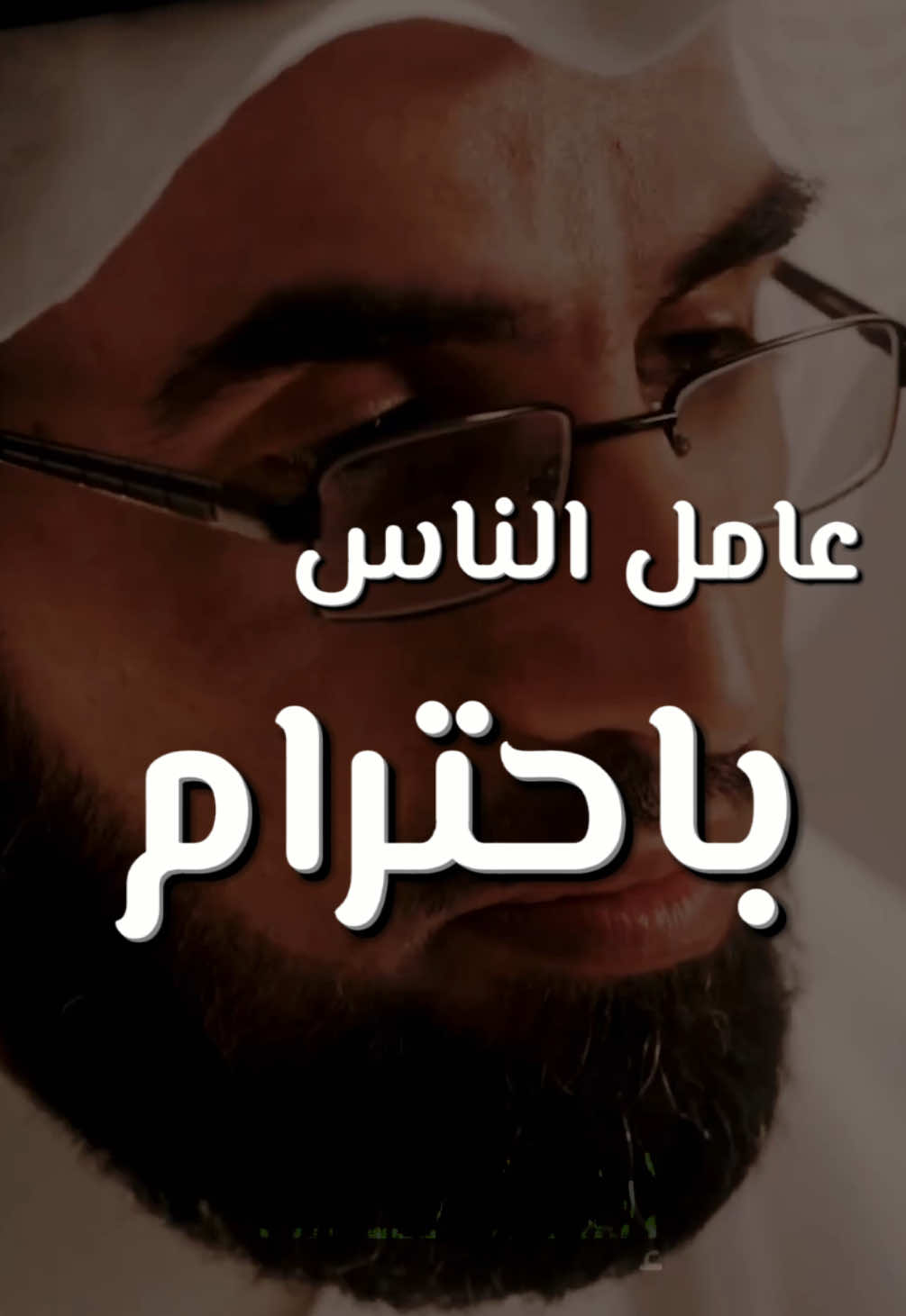 عامل الناس باحترام 🤎 #اقتباسات #fyp #بودكاست #تطوير_الشخصية #اكسبلور 