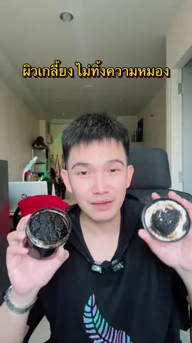 โคตรชอบ สครับที่ถูกใจ #สครับผิวขาว #สครับคุณหนู #สครับผิว 