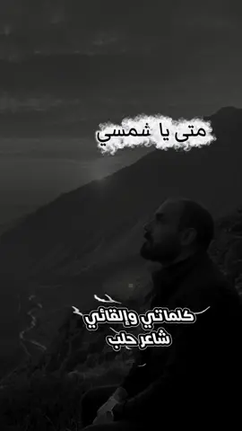 متى ياشمس تشرقي 