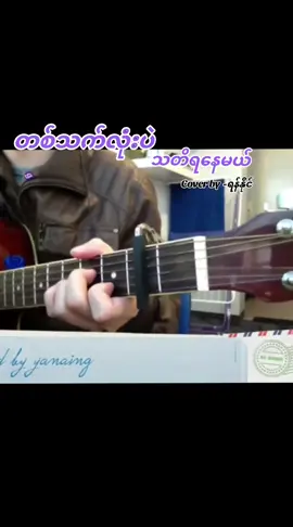 #တစ်သက်လုံးပဲသတိရနေမယ် #အရမ်းကြိုက်တဲ့သီချင်းလေး 