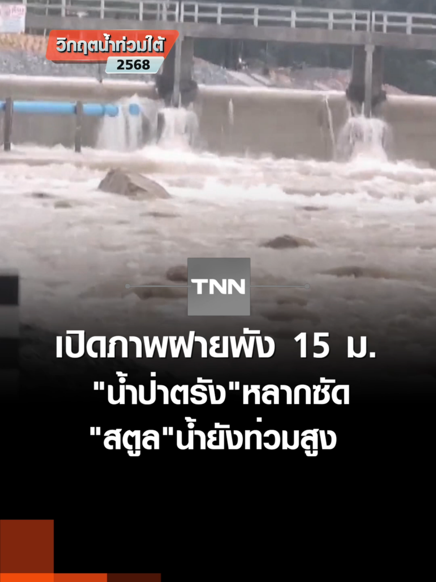 เปิดภาพฝายพัง 15 ม.