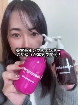 洗うだけで髪が素直にまとまる感じすごい👏
 
 美容系インフルエンサーこやゆうが本気で開発って聞いて納得の仕上がり🫶
 
 ハンズ、ドン・キホーテ、ツルハドラッグ(一部店舗除く)で買えるよ😊
 
 #PR #キヨプタ #gwiyeobda #きよぷた