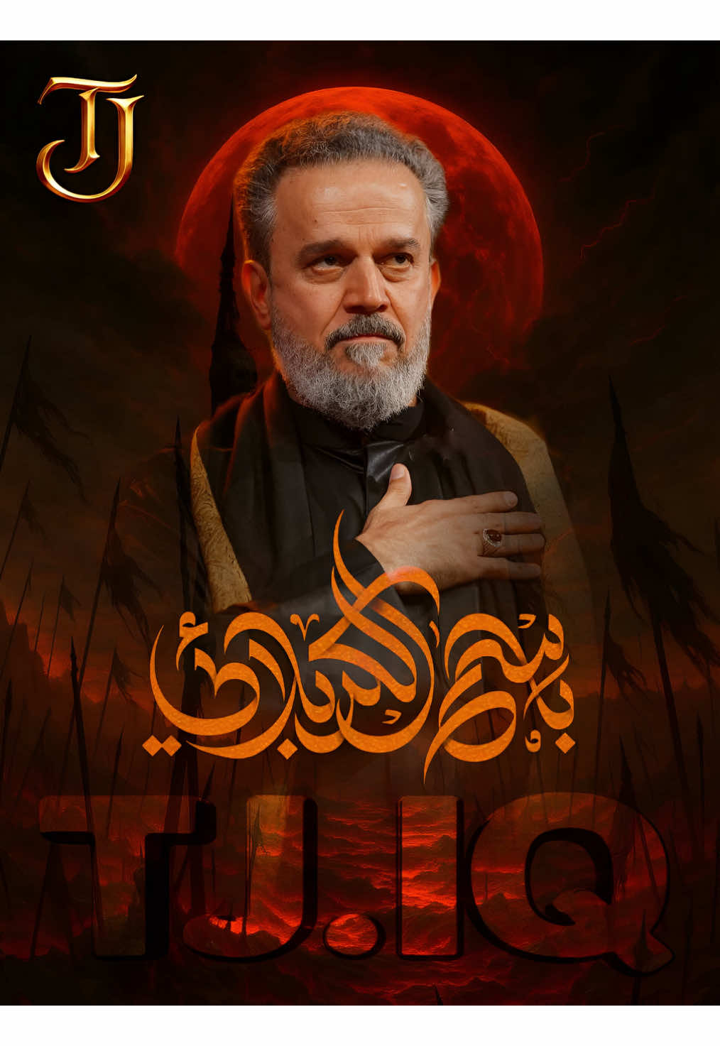 شاهد للزمن ❤️.                            #اللهم_صل_على_محمد_وآل_محمد #باسم_الكربلائي_رادود_ما_له_مثيل #tjiq_ #قصيده #جنح_فطرس 