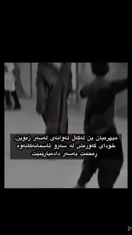 پێم بڵێ... کێ بەڕاستی ناتەواوە ؟ ئایا ئەو پیاوەیە کە بە بێدەنگی بەرگەی بەردەکان دەگرێت؟ یان ئەو پەروەردەیەی کە منداڵی بێ دڵی وای بەرهەم هێنا؟ ئەو منداڵانەی هیچ لە بەزەیی نازانن؟ #Mercy #Humanity #Compassion #ParentingMatters #BrokenHearts   