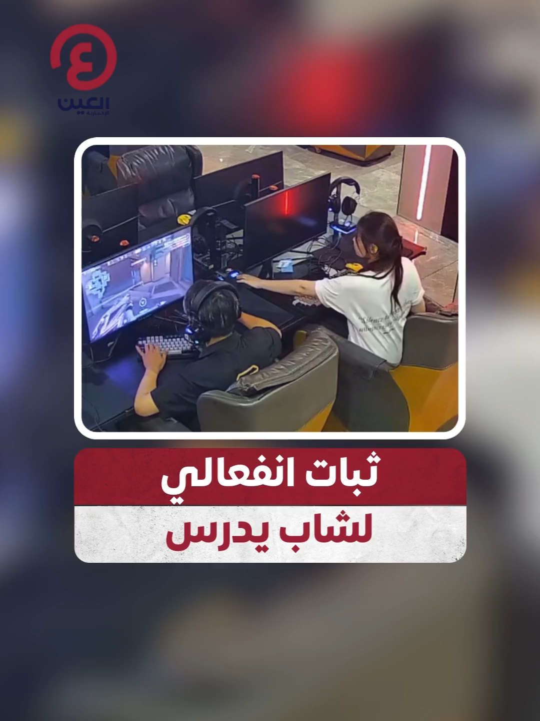 تمالك أعصابه.. فتاة تغلق جهاز شاب بالخطأ أثناء انخراطه في اللعب ثم تفاجئه بهذا الأمر في النهاية!  ما رد فعلك لو كنت مكانه؟ #عينك_على_العالم