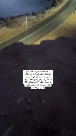 #الشعب_الصيني_ماله_حل #حقل_علقان_تبوك_نيوم_الشمال #اكسبلورر 