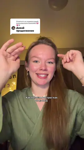 Ответ пользователю @Dominika 🎀💗@ #какапопастьвастрал