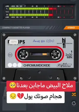#ملاح_البيض_ماجابن_عكبهم💔😭#الفاكد_عزيز_لايسمع💔🥹 #عتابه_حزينه_اسمع_الضيم💔😭 #اوففففففففف🥺💔🥺💔😣😣😔😔😥😥 #لايكات_الاكسبلور_متابعه_100k 
