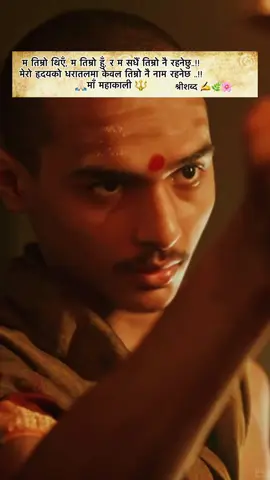 ‪म तिम्रो थिएँ, म तिम्रो हुँ, र म सधैं तिम्रो नै रहनेछु..!!‬ ‪मेरो हृदयको धरातलमा केवल तिम्रो नै नाम रहनेछ ..!!‬ 🙏🏻माँ महाकाली 🔱#श्रीशब्दका_शब्दहरु🖤🕊️🌿🌸 #प्रेमदूत_मिराको_श्री❤️🌸🌿🕊️ #fypシ゚shreeshabda🌿🕊️🌸 #Creatersearchinsights #राधेराधे❤️🙏 