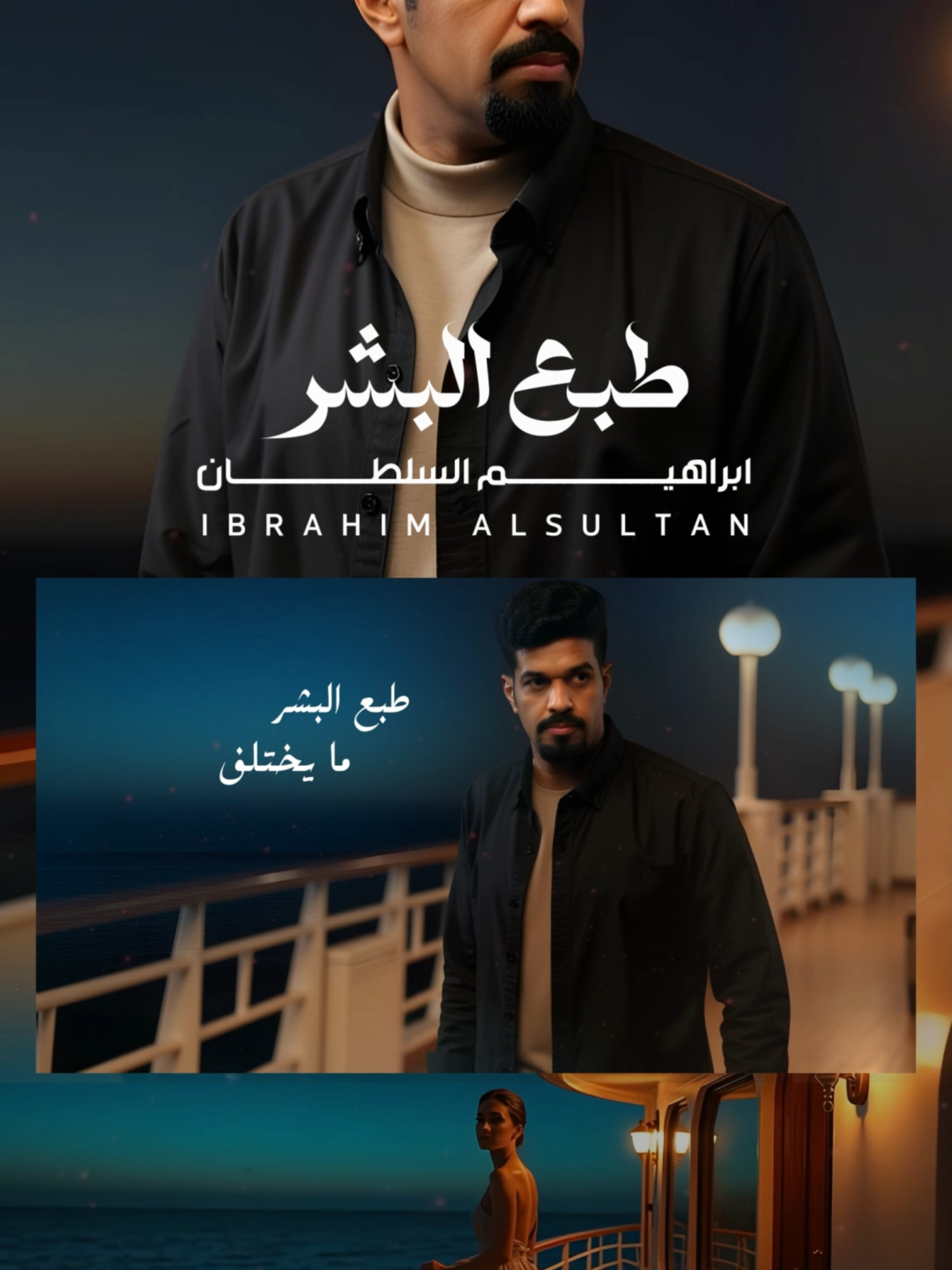 جديدي اغنية #طبع_البشر متوفرة الآن على جميع المنصات 🎵 استماع ممتع حبايبي 🤍 #ابراهيم_السلطان #اكسبلور #explore