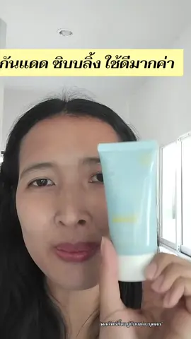 กันแดด ซิบบลิ้ง ใช้ดีมากค่า พิกัดด้านล่างนะคะ #SIBLINGTH #ซิบบลิ้ง #กันแดดซิบบลิ้ง 