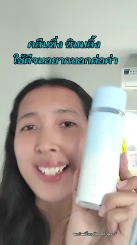 คลีนซิ่ง ซิบบลิ้ง  ใช้ดีจนอยากบอกต่อค่า #คลีนซิ่ง #SIBLINGTH #ซิบบลิ้ง #คลีนซิ่งซิบบลิ้ง #ใช้ดีบอกต่อค่ะ 