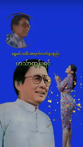 #ရွှေမင်းသမီးအတွက်လက်ဖွဲ့ပစ္စည်း #ဟင်္သာတထွန်းရင် #အညာမြေရဲ့အနုပညာ #fypပေါ်ရောက်စမ်း 