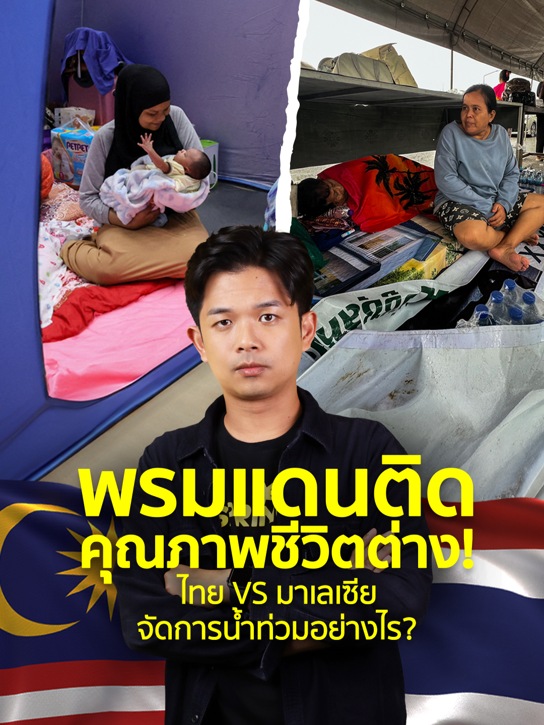 พายุลูกเดียวกัน ฝนตกวันเดียวกัน แต่ทำไมคนไทยกับคนมาเลเซียที่อยู่ห่างกันแค่ข้ามพรมแดน ถึงมีชะตาชีวิตต่างกันราวฟ้ากับเหว? มาเลเซียรับมือพายุด้วยระบบ เตรียม PPS กว่า 9,000 แห่ง รองรับคนได้ 2.2 ล้านคน เตือนภัยล่วงหน้า 3 วัน อพยพเป็นระบบ ไม่มีผู้เสียชีวิตแม้แต่รายเดียว . ขณะที่ไทยต้องเผชิญมหาอุทกภัยครั้งใหญ่ในหาดใหญ่ ปี 2568 ผู้คนติดค้างเป็นหมื่น การอพยพล่าช้า 4–5 วัน น้ำสูงถึง 2–3 เมตร เสียชีวิตหลักร้อย และยังมีรายงานการเรียกรับเงินช่วยเหลือในพื้นที่เสี่ยงอีกด้วย มาเลเซียยังใช้ Digital ID จ่ายเยียวยาภายใน 3 วัน ใช้โดรนปล่อยไวไฟ PRIME ให้ประชาชนสื่อสาร แต่ไทยยังต้องพึ่งความเสียสละของอาสาสมัครมากกว่าระบบโครงสร้างพื้นฐาน . มหาอุทกภัยครั้งนี้ย้ำชัดว่า “น้ำท่วมอาจเป็นภัยธรรมชาติ แต่ความสูญเสียคือความล้มเหลวของระบบ” ถึงเวลาหรือยัง…ที่เราจะหยุดถอดบทเรียน แล้วเริ่มสร้างระบบที่ปกป้องชีวิตคนไทยจริงๆ #น้ำท่วม #หาดใหญ่ #มาเลเซีย #HDY #Malaysia #ข่าวtiktok