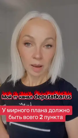 Мой ютуб канал Честная депутатка #россия #украина #путинxyйло #мирныйплан #трамп #сша #плантрампа #зеленский #реки #рекомендации 