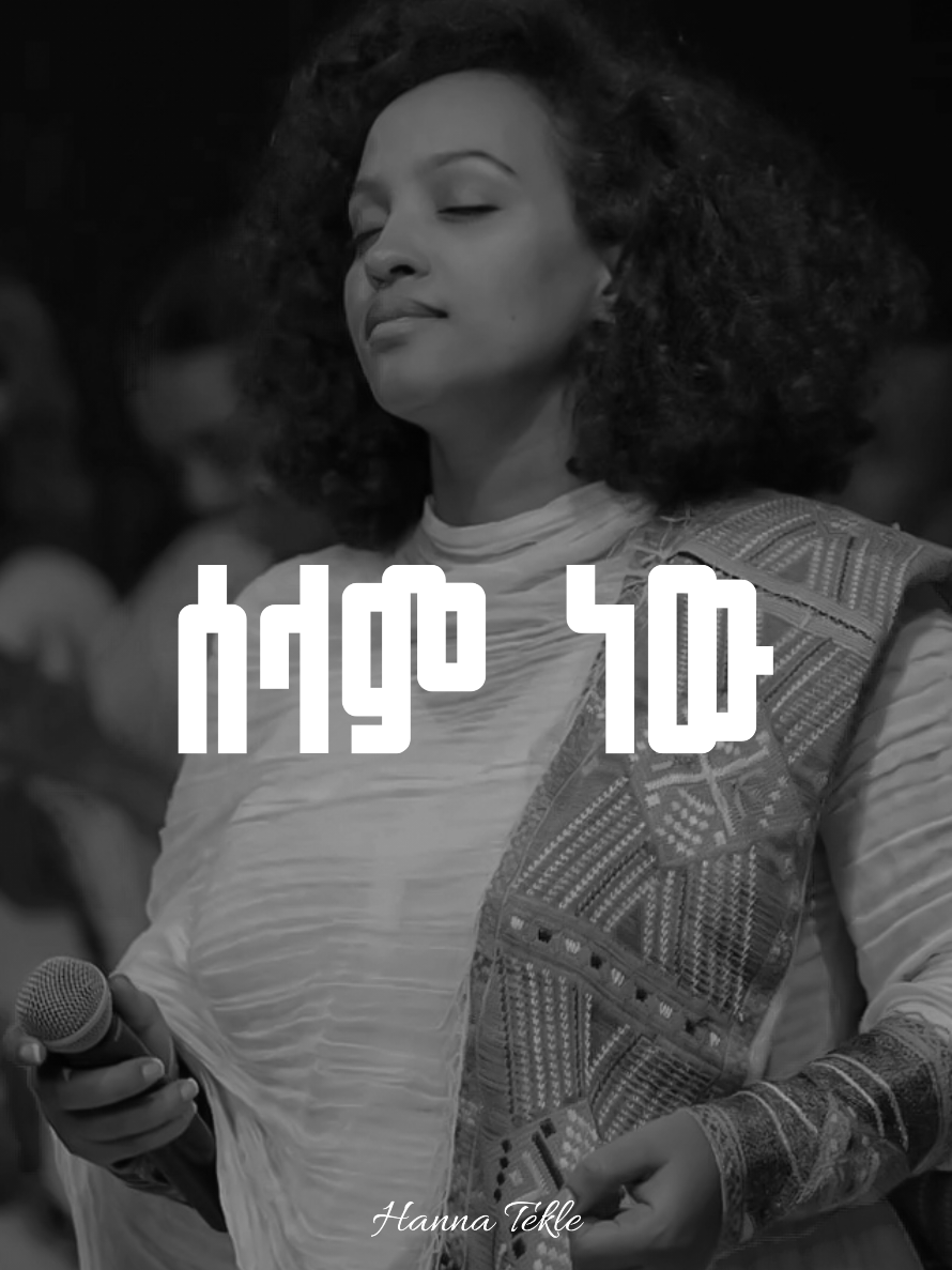 Hanna Tekle - ሰላም ነው  . . . #hannatekle #ሰላምነው #protestantmezmur #blessedtube #ethiopia 