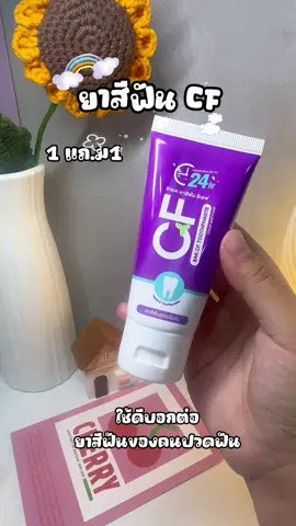 #ยาสีฟัน #ยาสีฟันสมุนไพร #ยาสีฟันcf #ฟีดดดシ #เทรนด์วันนี้  @ฝนฝนน้องอิม 🥞 ੈ♡  @ฝนฝนน้องอิม 🥞 ੈ♡  @ฝนฝนน้องอิม 🥞 ੈ♡ 