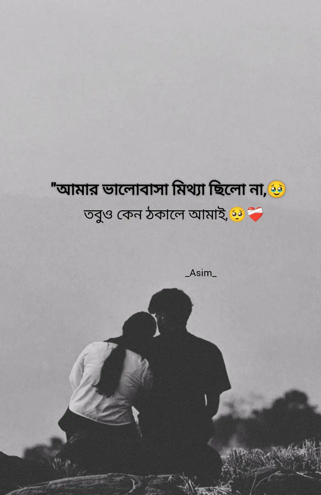 আমার ভালোবাসা মিথ্যা ছিলো না তবুও কেন ঠকালে আমাই🥺❤️‍🩹#foryou #foryoupage #bangladesh🇧🇩 