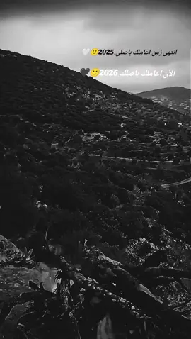 انتهى زمن اعاملك باصلي.2025👍🙂🖤الأن اعاملك باصلك 2026🤏✍️#سوريا #تركيا #سليم_حماه🖤 #العراق #السعودية 