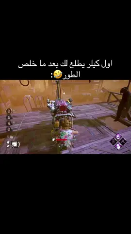 🤣 #dbdclips #deadbydaylight #ديد_باي_دايلايت #اكسبلورexplore #الشعب_الصيني_ماله_حل😂😂 