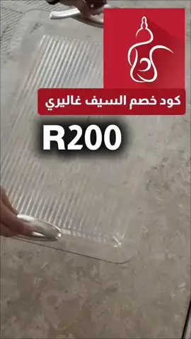 #السيف_غاليري #كود_خصم_السيف_غاليري  #كوبون_السيف_غاليري  #كود_خصم_السيف_غاليري_جديد  #كود_السيف_غاليري_اونلاين 