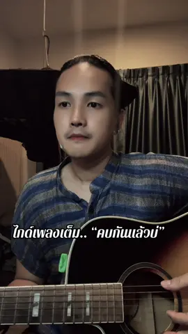 ไกด์เพลง คบกันแล้วบ่