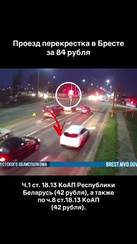 Водитель автомобиля «Hyundai» был зафиксирован системой РСМОБ при проезде на запрещающий сигнал светофора. Более того, в ходе дальнейшей проверки было установлено, что данный водитель также нарушил правила проезда перекрестков, что усугубило опасность его маневра. #Брест #новостиБреста #ПДД #ГАИБрест #БрестСИТИ 