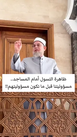 ظاهرة التسول أمام المساجد... مسؤوليتنا قبل ما تكون مسؤوليتهم #أشرف_الفيل 