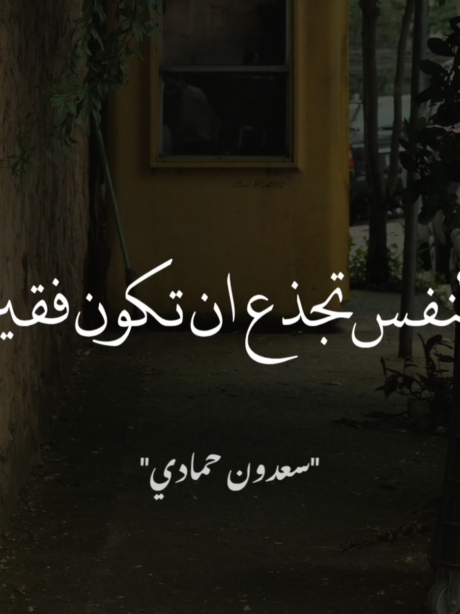 الفقر خيرا من غني يطغيها😊🤍  #سعدون_حمادي #صلي_على_محمد 