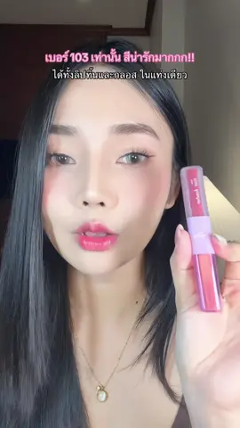 #รีวิวบิวตี้ #tiktokป้ายยา #ลิปสติก #ลิปกลอส #makne 
