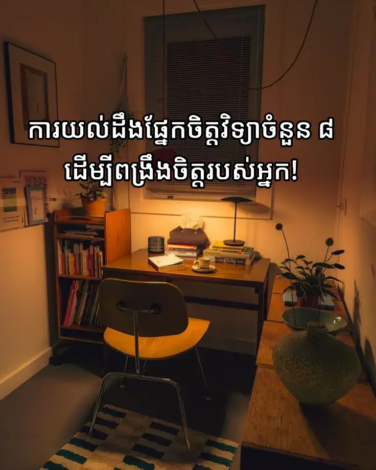១. ចាត់ទុក subconscious របស់អ្នកដូចជាក្មេង subconscious ធ្វើការជាមួយអារម្មណ៍ មិនមែនតក្កវិជ្ជាទេ។ ចូរមានចិត្តសុភាពរាបសារ ហើយណែនាំវាដូចដែលអ្នកនឹងណែនាំកុមារ។ ២. ផ្តល់ហេតុផលពិតប្រាកដដល់ចិត្តរបស់អ្នក ប្រសិនបើអ្នកចង់បង្កើតទម្លាប់ កុំគ្រាន់តែនិយាយថា 