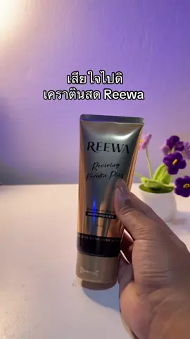 😳😳#เคราติน #เคราตินสด #เคราตินผมตรง #เคราตินreewa 