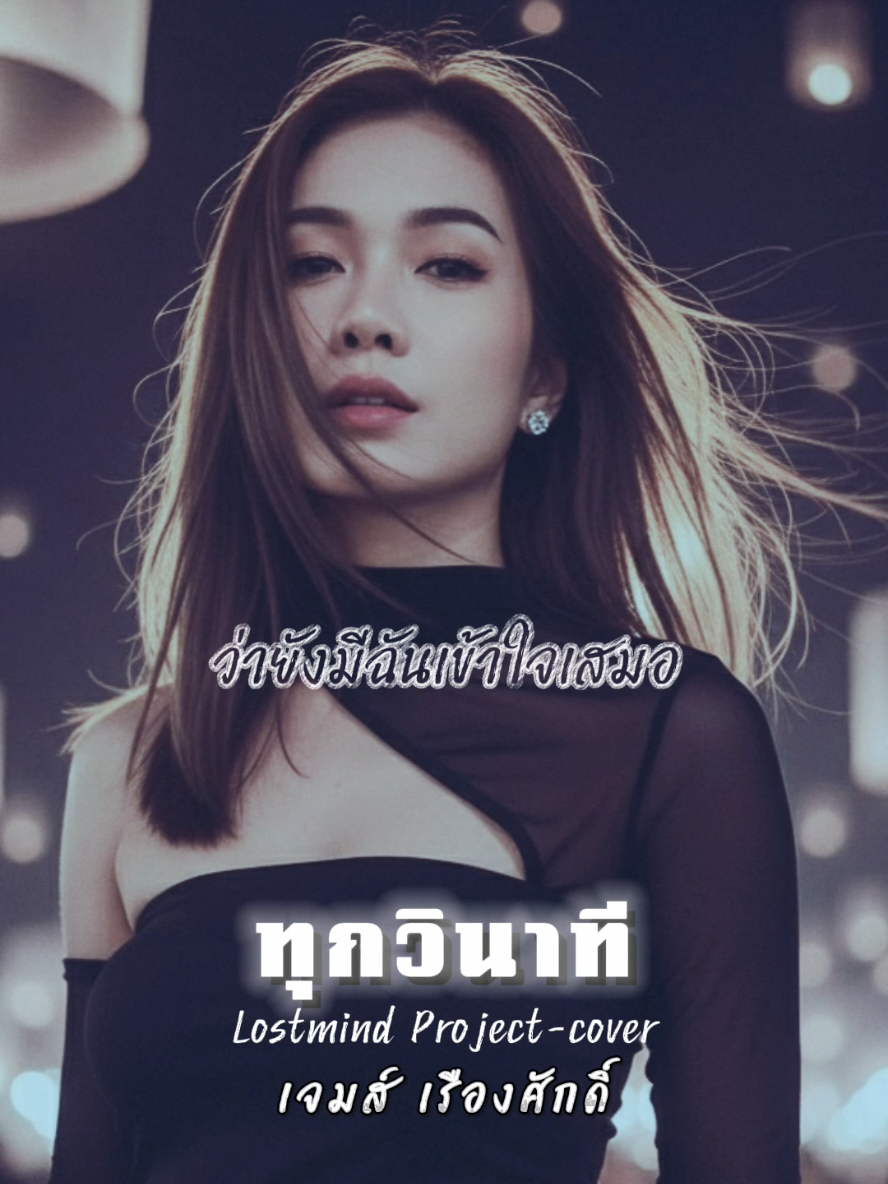 จะคอยเป็นกำลังใจให้เธอหายเหนื่อย#ทุกวินาที#เพลงเก่ายุค90#CapCut 
