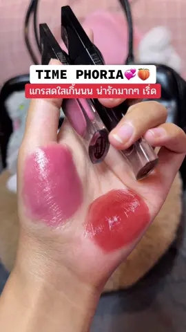 เป็น2 สีที่ พส. ป้ายยากันเยอะะ #ป้ายยาบิวตี้ #timephorialipstain #timephoria 