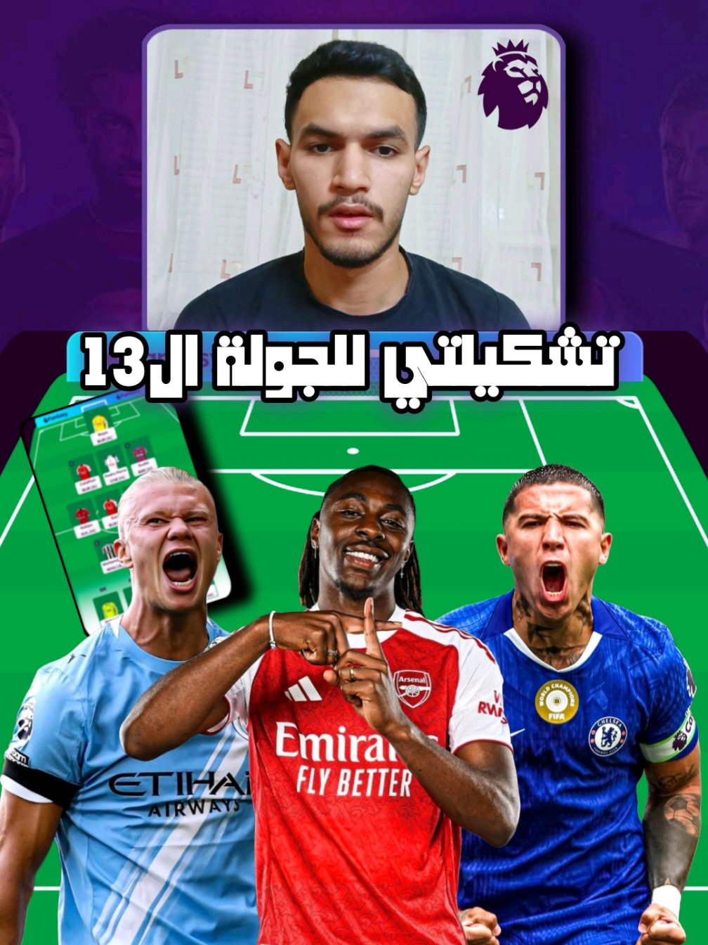 تشكيلتي للجولة ١٣ لفانتازي الدوري الانجليزي 👀🔥#فانتازي_الدوري_الانجليزي #fantasy #الدوري_الانجليزي #fyp #ahmedayman0073 