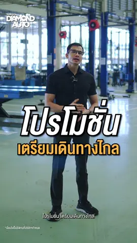 💎โปรโมชั่น เตรียมเดินทางไกล . 📍เปลี่ยนยาง ผ่อนเริ่มต้น 990* บาท ดอกเบี้ย 0% นาน 10เดือน 📍เปลี่ยนน้ำมันเครื่อง เริ่มต้นที่ 990* บาท 📍เปลี่ยนแบตเตอรี่ รับประกัน 1*ปี ไม่จำกัดระยะทาง . *เงื่อนไขเป็นไปตามที่บริษัทฯกำหนด --------------------------------- 📌 ติดต่อ/นัดหมาย/สอบถามเพิ่มเติม Line : @toyotadiamondauto (มี @) Tel : 035-725-997, 061-420-9997 #โตโยต้าไดมอนด์ออโต้ #ศูนย์บริการรถยนต์โตโยต้าจังหวัดอยุธยา #ศูนย์บริการรถยนต์ #ศูนย์โตโยต้า