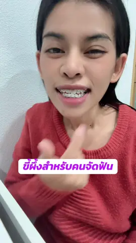 ขี้ผึ้งสำหรับคนจัดฟัน ลดอาการแผลร้อนในในปาก #ขี้ผึ้ง #จัดฟัน #จัดฟันครั้งแรก #ขี้ผึ้งสำหรับคนจัดฟัน #ของดีบอกต่อ 