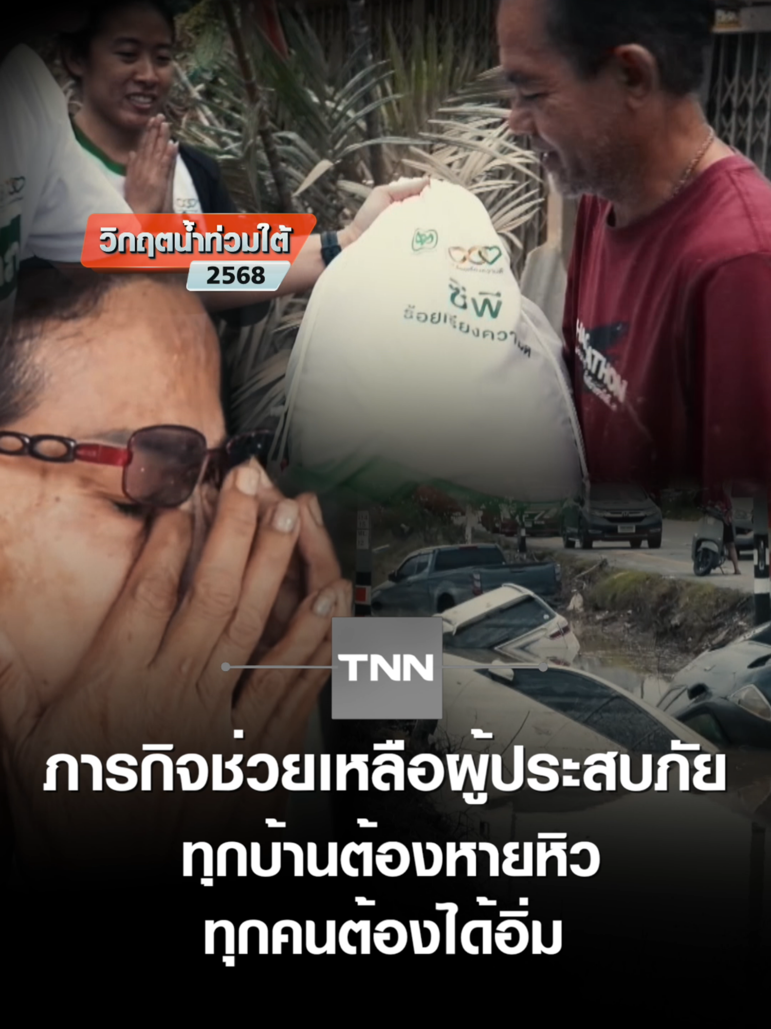 ภารกิจช่วยเหลือผู้ประสบภัย ทุกบ้านต้องหายหิว ทุกคนต้องได้อิ่ม | TNN ข่าวค่ำ  | 28 พ.ย. 68