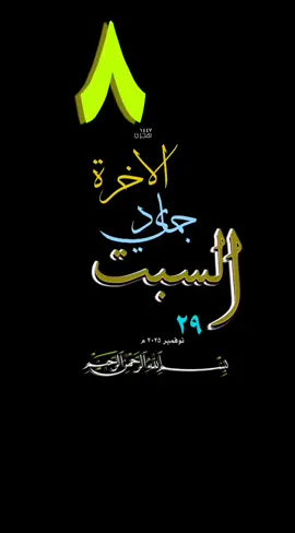 #يوم_السبت #قوالب_قران #حالات_واتس #تاريخ_هجري #تقويم_هجري #ميلادي #قوالب_دينيه #قران_راحة_نفسية